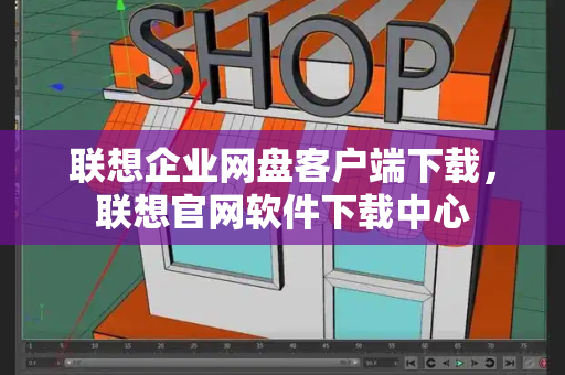 联想企业网盘客户端下载，联想官网软件下载中心