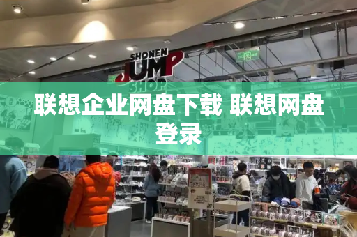 联想企业网盘下载 联想网盘登录