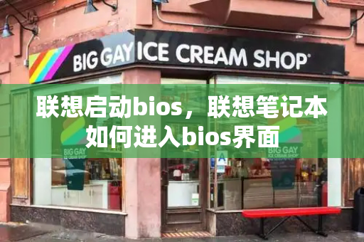 联想启动bios，联想笔记本如何进入bios界面