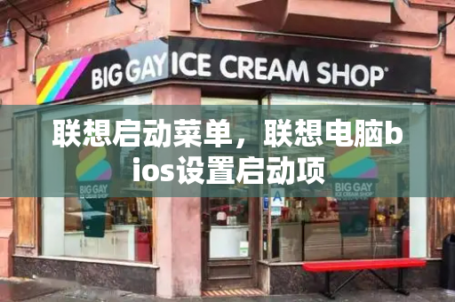 联想启动菜单，联想电脑bios设置启动项