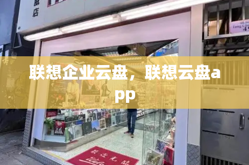 联想企业云盘，联想云盘app-第1张图片-星选测评