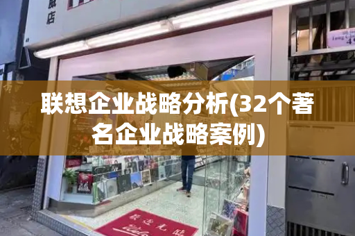 联想企业战略分析(32个著名企业战略案例)-第1张图片-星选测评