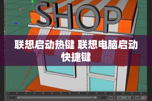 联想启动热键 联想电脑启动快捷键