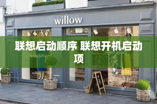 联想启动顺序 联想开机启动项