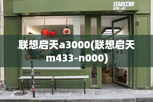 联想启天a3000(联想启天m433-n000)