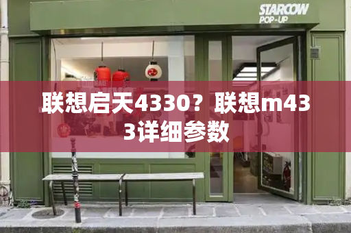 联想启天4330？联想m433详细参数-第1张图片-星选测评