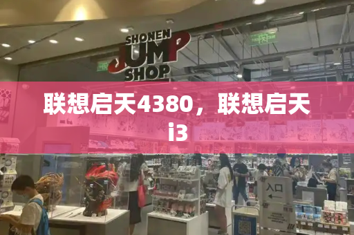 联想启天4380，联想启天i3-第1张图片-星选测评