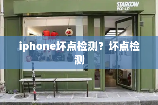 iphone坏点检测？坏点检测