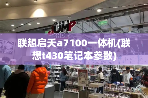 联想启天a7100一体机(联想t430笔记本参数)