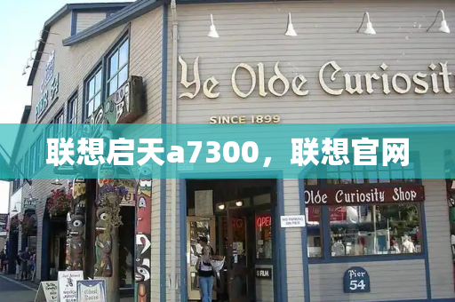 联想启天a7300，联想官网-第1张图片-星选测评