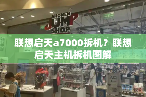 联想启天a7000拆机？联想启天主机拆机图解