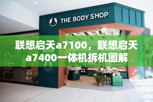 联想启天a7100，联想启天a7400一体机拆机图解-第1张图片-星选测评