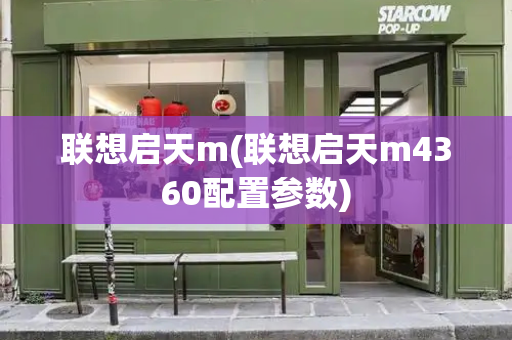联想启天m(联想启天m4360配置参数)-第1张图片-星选测评