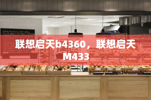 联想启天b4360，联想启天M433-第1张图片-星选测评
