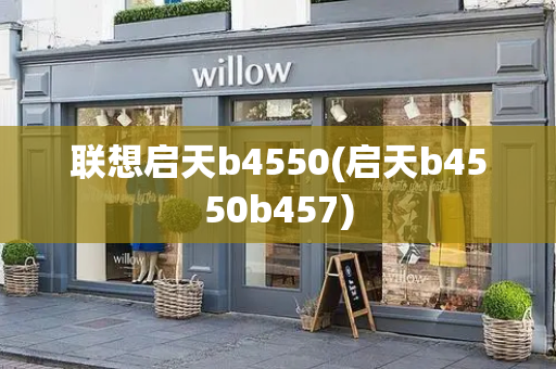 联想启天b4550(启天b4550b457)