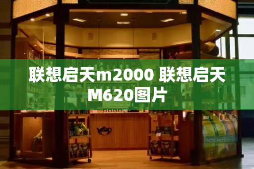 联想启天m2000 联想启天M620图片-第1张图片-星选测评