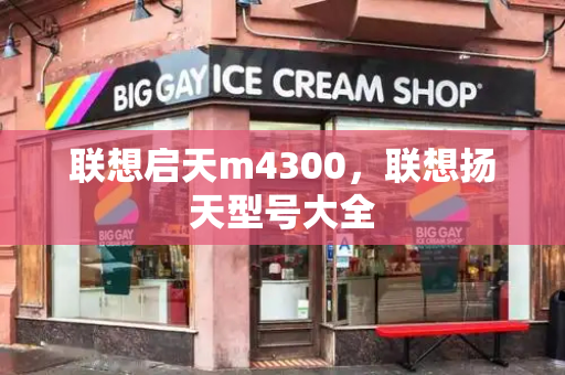 联想启天m4300，联想扬天型号大全