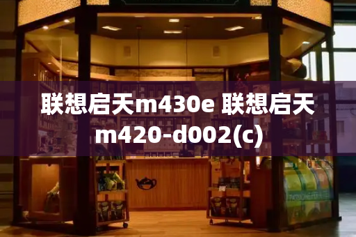 联想启天m430e 联想启天m420-d002(c)