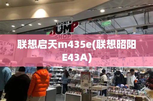 联想启天m435e(联想昭阳E43A)