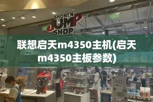 联想启天m4350主机(启天m4350主板参数)