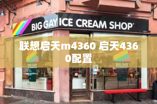 联想启天m4360 启天4360配置