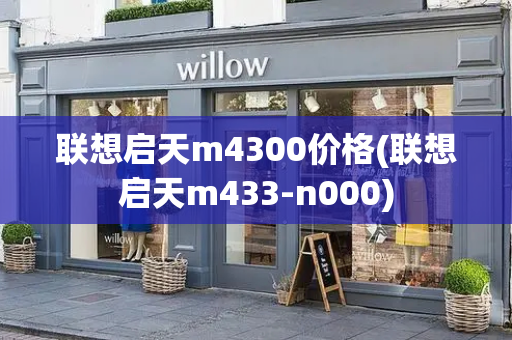 联想启天m4300价格(联想启天m433-n000)-第1张图片-星选测评