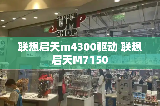 联想启天m4300驱动 联想启天M7150