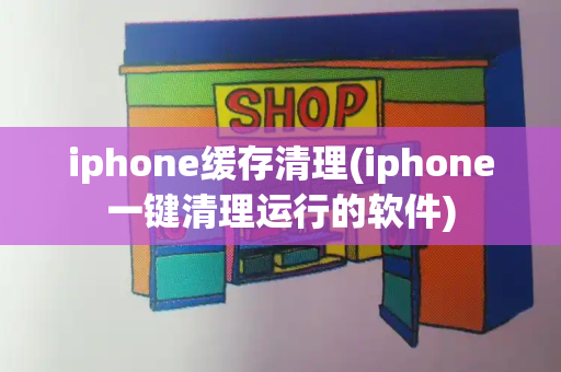 iphone缓存清理(iphone一键清理运行的软件)