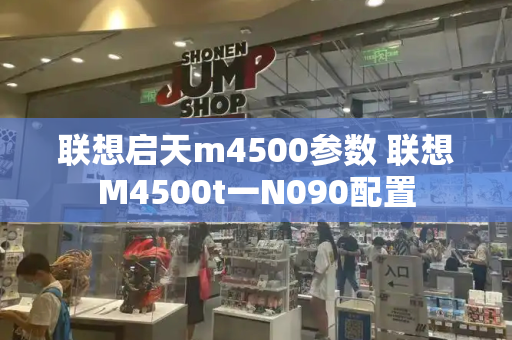 联想启天m4500参数 联想M4500t一N090配置