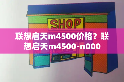联想启天m4500价格？联想启天m4500-n000