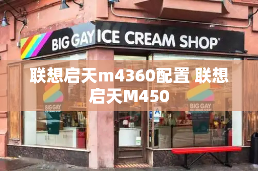 联想启天m4360配置 联想启天M450