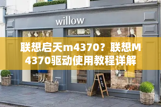 联想启天m4370？联想M4370驱动使用教程详解-第1张图片-星选测评
