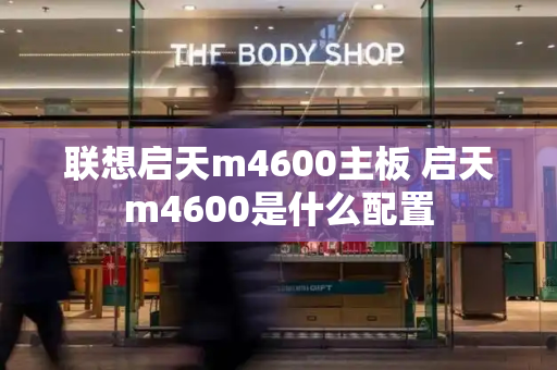 联想启天m4600主板 启天m4600是什么配置-第1张图片-星选测评