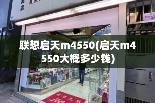 联想启天m4550(启天m4550大概多少钱)