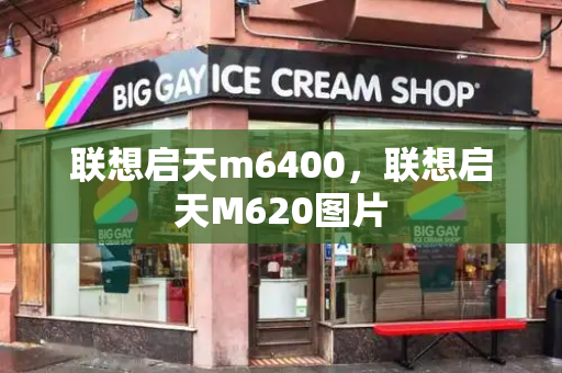 联想启天m6400，联想启天M620图片-第1张图片-星选测评