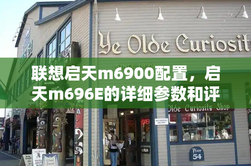联想启天m6900配置，启天m696E的详细参数和评价-第1张图片-星选测评