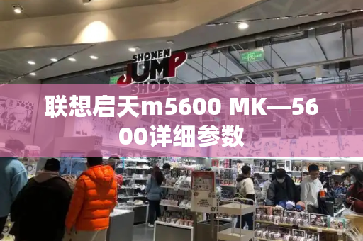 联想启天m5600 MK—5600详细参数