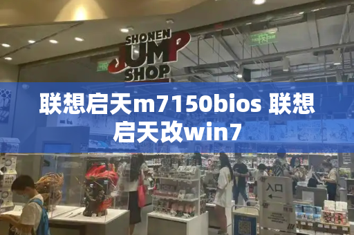 联想启天m7150bios 联想启天改win7