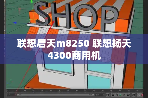 联想启天m8250 联想扬天4300商用机