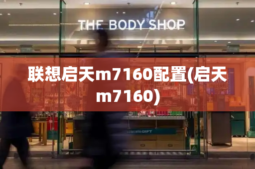 联想启天m7160配置(启天m7160)-第1张图片-星选测评