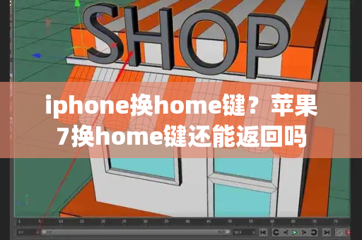 iphone换home键？苹果7换home键还能返回吗