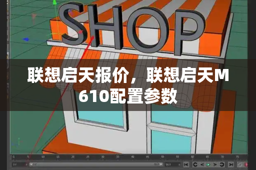 联想启天报价，联想启天M610配置参数-第1张图片-星选测评