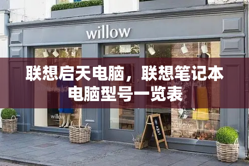 联想启天电脑，联想笔记本电脑型号一览表-第1张图片-星选测评