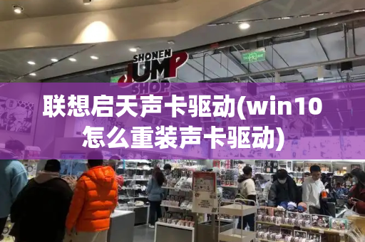 联想启天声卡驱动(win10怎么重装声卡驱动)