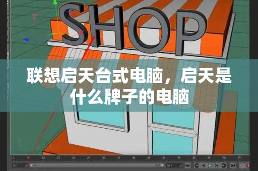 联想启天台式电脑，启天是什么牌子的电脑