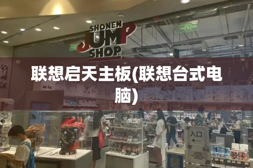 联想启天主板(联想台式电脑)