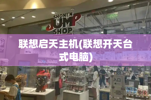 联想启天主机(联想开天台式电脑)