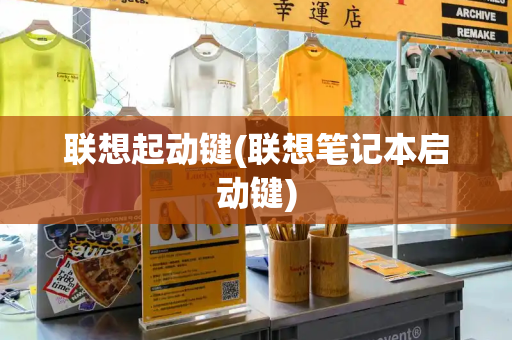 联想起动键(联想笔记本启动键)