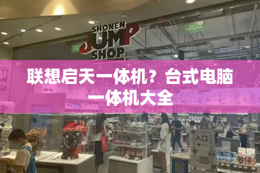 联想启天一体机？台式电脑一体机大全