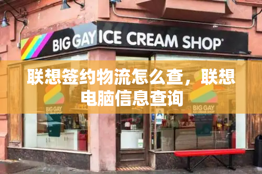 联想签约物流怎么查，联想电脑信息查询